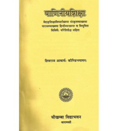 Paniniya Shiksha (पाणिनीयशिक्षा)